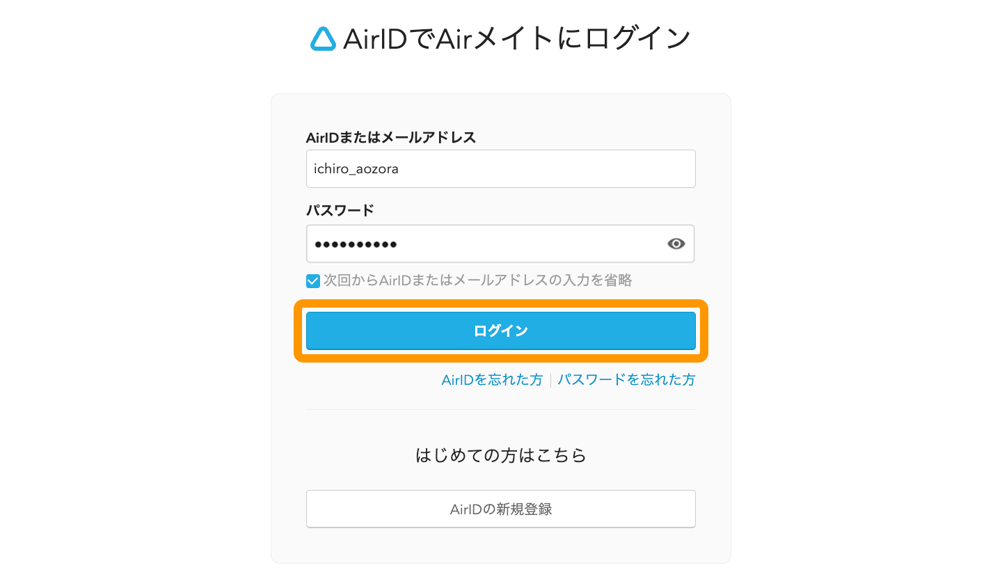 13 Airメイト Web版 AirIDでAirメイトにログイン ログインボタン