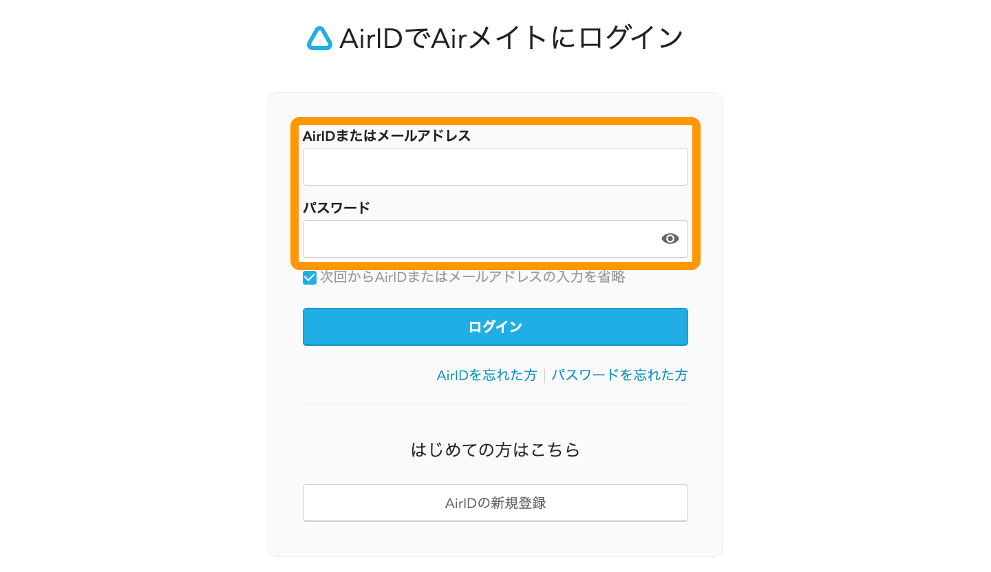 12 AirIDでAirメイトにログイン Web版 AirID パスワード