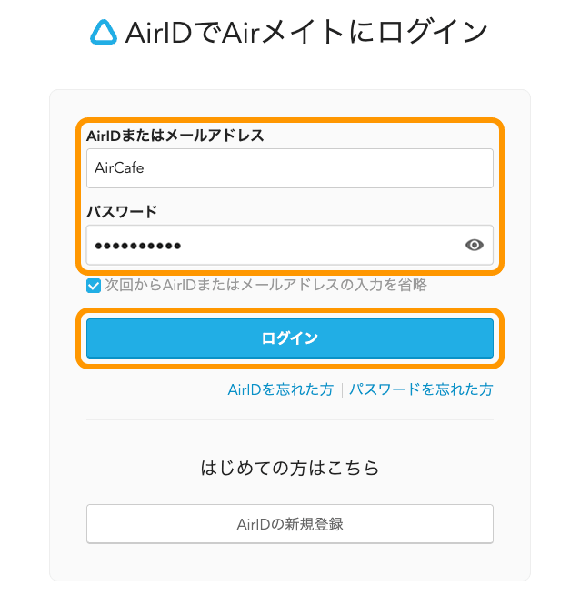 02 Airメイト AirIDでAirメイトにログイン ログインボタンをクリック